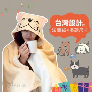 多功能毯🎁 可愛 法鬥 狗狗 法蘭絨 懶人毯 空調毯 冷氣毯 披肩毯 披肩毛毯 毛毯 斗篷 露營毯 披肩 交換禮物