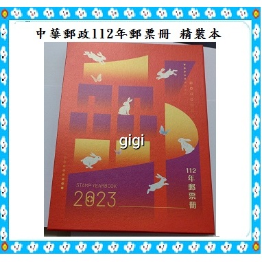 中華郵政112年郵票冊(精裝版/活頁本)全新未拆封只剩1本