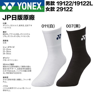 【現貨+免運】日本原廠 Yonex 專業羽球襪 運動襪 網球襪 JP日版 3D 加厚 襪子 19122 29122