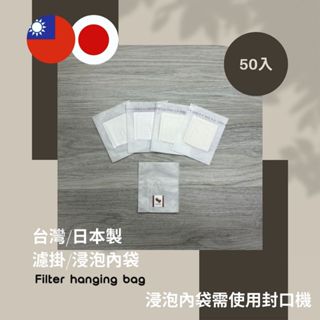 臺灣/日本製 熱封邊/超音波/環保無印(50-100入) 掛耳濾袋 掛耳式咖啡濾紙 濾泡式咖啡袋 掛耳咖啡內袋 掛耳咖啡