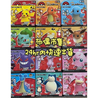 【現貨-布偶市集】12款 Pokemon 寶可夢拼裝公仔 LDCX 靈動創想 DIY 皮卡丘 伊布 夢幻 耿鬼 拉普拉斯