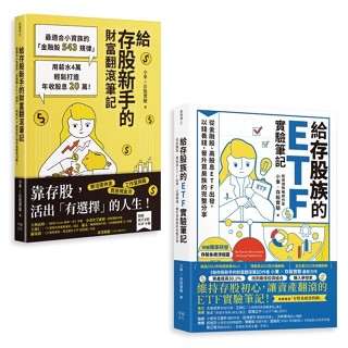 [附發票]小車X存股實驗套書:《給存股族的ETF實驗筆記》+《給存股新手的財富翻滾筆記》{樂步客 LoveBook}