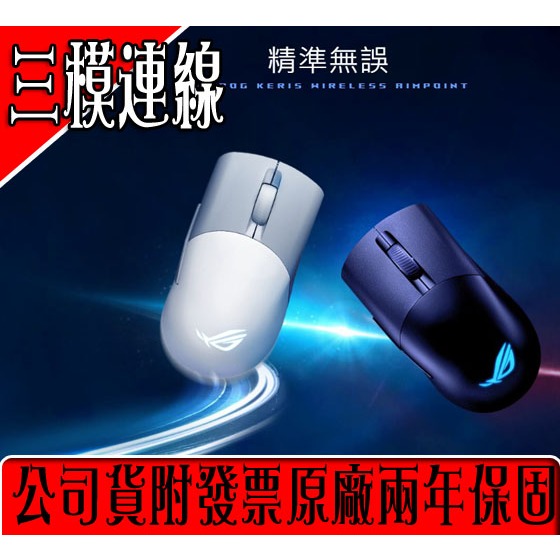 ✡Sun3C✡❖華碩❖ ROG Keris III Wireless AimPoint 三模連線RGB電競滑鼠