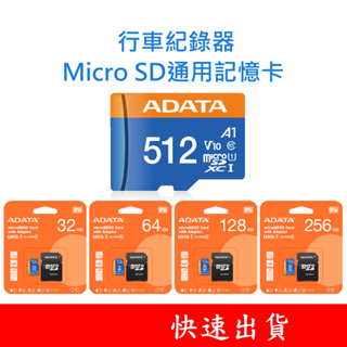 ADATA威剛 行車紀錄器 MicroSD通用記憶卡 32G 64G 128G 256G C10 U1 FAT32
