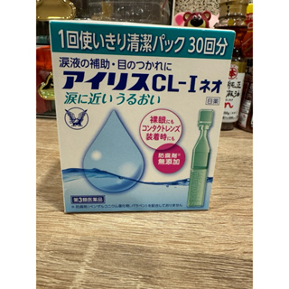 在台現貨日本帶回「最新效期」日本製 IRIS 愛麗斯 滴眼液 隱形眼鏡舒潤液 無防腐劑 30支