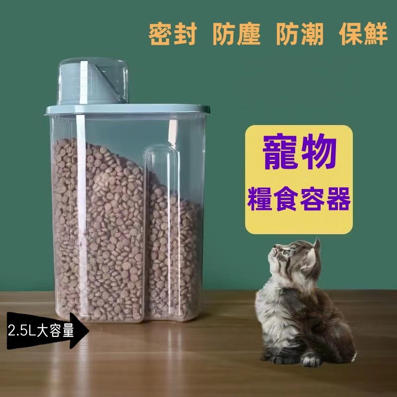 【寵物用品】寵物用貓糧罐收納存儲狗糧儲存儲糧桶箱盒子密封防潮分裝糧食容器 寵物糧食容器 機能飼料箱