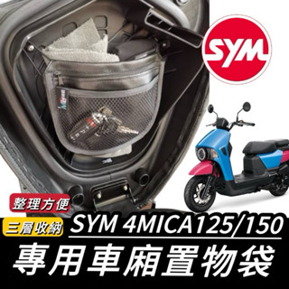 【現貨🔥附螺絲】sym 4mica 機車置物袋 車廂置物袋 4mica 150 125 車廂收納袋 置物袋 收納袋 改裝