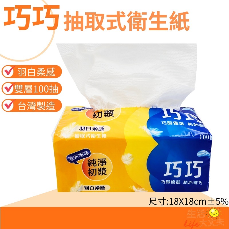 🌈生活大丈夫 附發票🌈 巧巧 衛生紙 雙層100抽 抽取式 衛生紙 (200張/100抽) 台灣製
