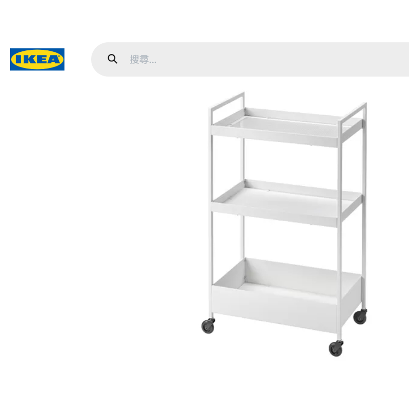 現貨 IKEA宜家家居 NISSAFORS推車 籃網推車 收納手推車 廚房收納餐車 臥室收納工具推車 白色