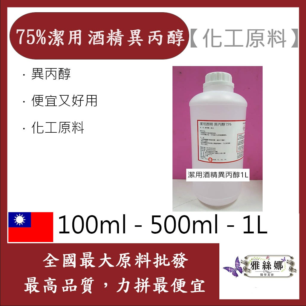 雅絲娜 75% 潔用酒精 異丙醇 消毒用酒精 100ml 500ml 1L 消毒 殺菌潔用酒精 化工原料