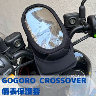 全新現貨GOGORO CrossOver 防水防刮掀蓋儀表保護套 防止螢幕氧化阻擋風吹日曬