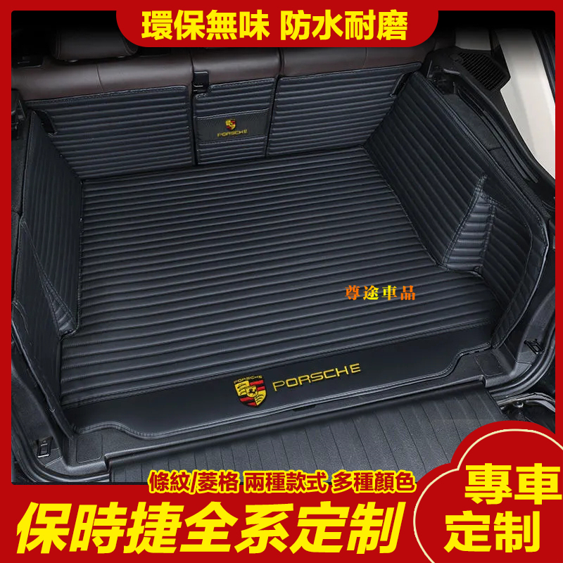 Porsche適用保時捷全系後備箱墊Cayenne Macan Cayman Panamera行李箱墊 全包圍後箱墊