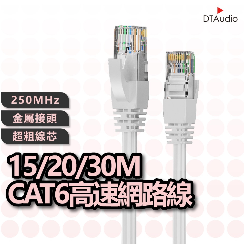 DTAudio Cat.6網路線 15 20 30M 路由器網路 高速寬頻網路線 乙太線 RJ45 ADSL 聆翔優選店