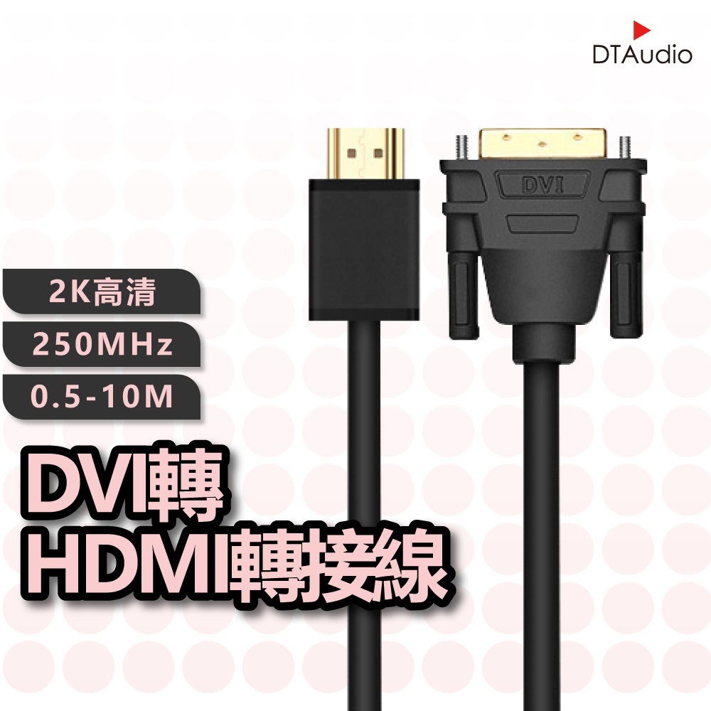 DTAudio DVI轉HDMI轉接線 2K HDMI DVI 轉接頭 電腦螢幕 電視 筆記型電腦 雙螢幕 聆翔優選店