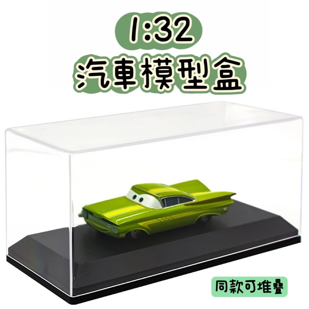 【台灣出貨有發票】1:32 汽車模型盒 1/32 模型盒 收納盒 汽車 改裝 展示盒 合金汽車 造景 防塵盒