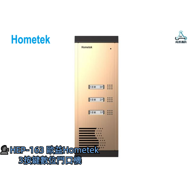 🗣️HEP-163 歐益Hometek 3按鍵數位門口機/操作容易/雙向對講