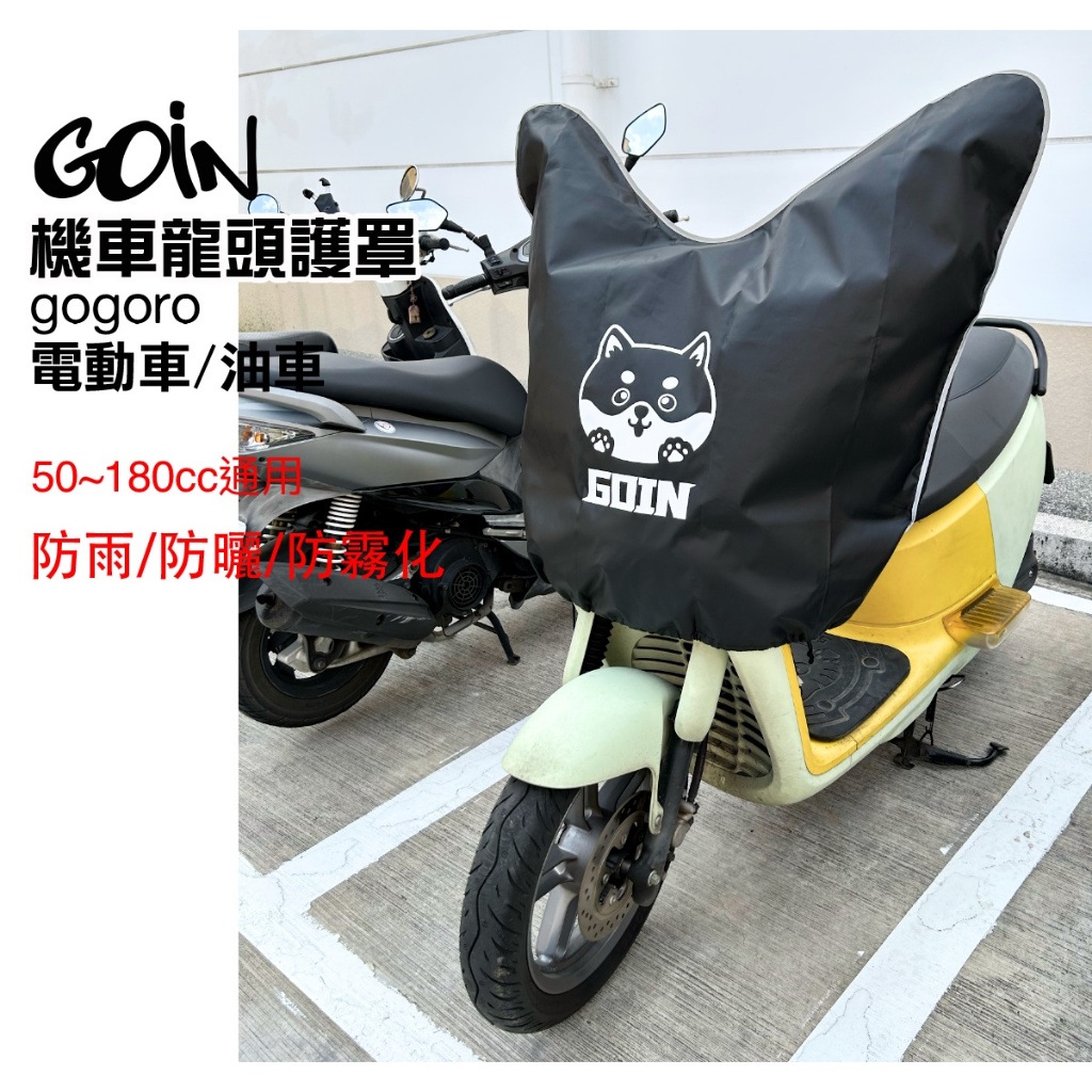 GOIN摩托車龍頭罩(2代) 保護儀表板防曬防雨 gogoro電動車 各式速克達 皆可用
