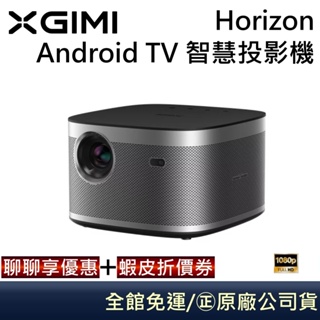 XGIMI 極米 Horizon Android TV 智慧投影機 公司貨【聊聊再折】