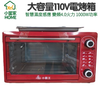 【HOME小當家】110V烤箱 48L雙層烤箱加定時 烘焙烤箱 大容量溫控電烤箱