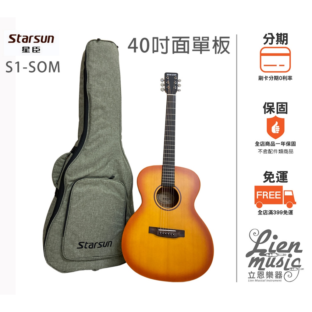 『立恩樂器 Starsun』星辰 Starsun S1-SOM 雲杉 40吋 面單板 木吉他 含原廠厚袋 S1 SOM