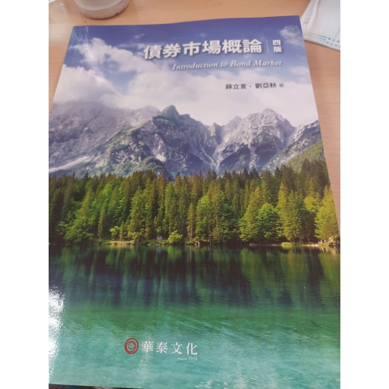 債券市場概論 第四版 全新書籍 薛立言、劉亞秋著