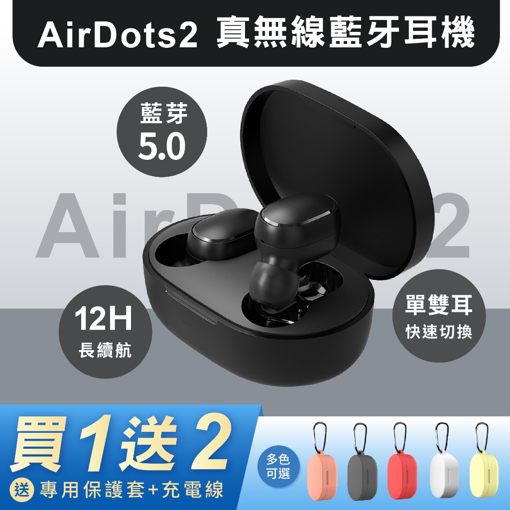 滿額免運📢 AirDots 2 真無線藍牙耳機 AirDots二代耳機 無線藍牙耳機 IPX4 防水 運動耳機 迷你耳機