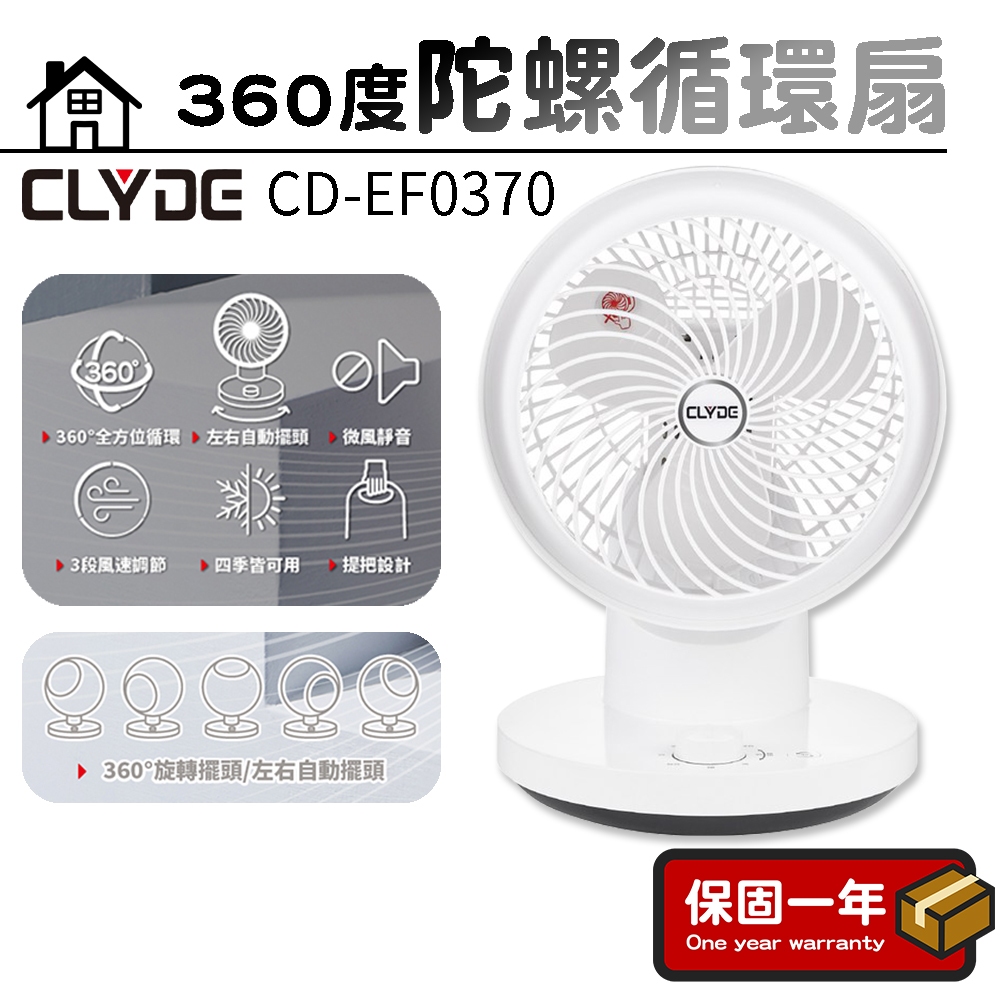 循環扇【10吋｜全方位無死角】 CLYDE克萊得 360度陀螺循環扇 CD-EF0370