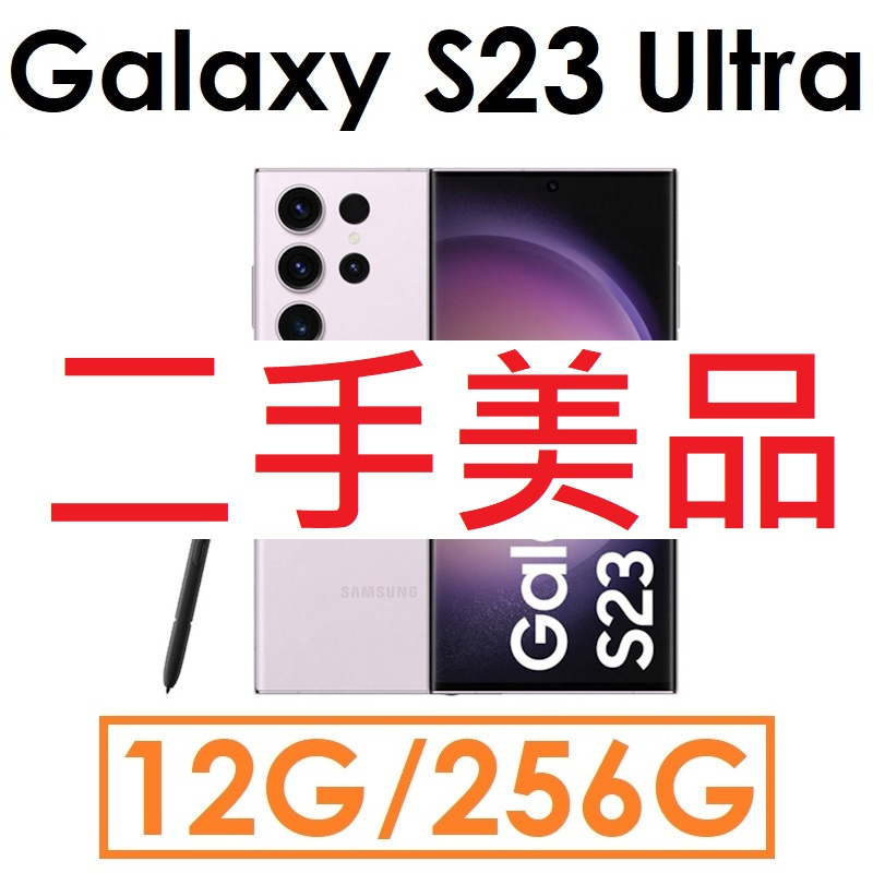 【二手機出清】三星 Samsung Galaxy S23 Ultra 12G/256G 5G 手機●福利（#7945）