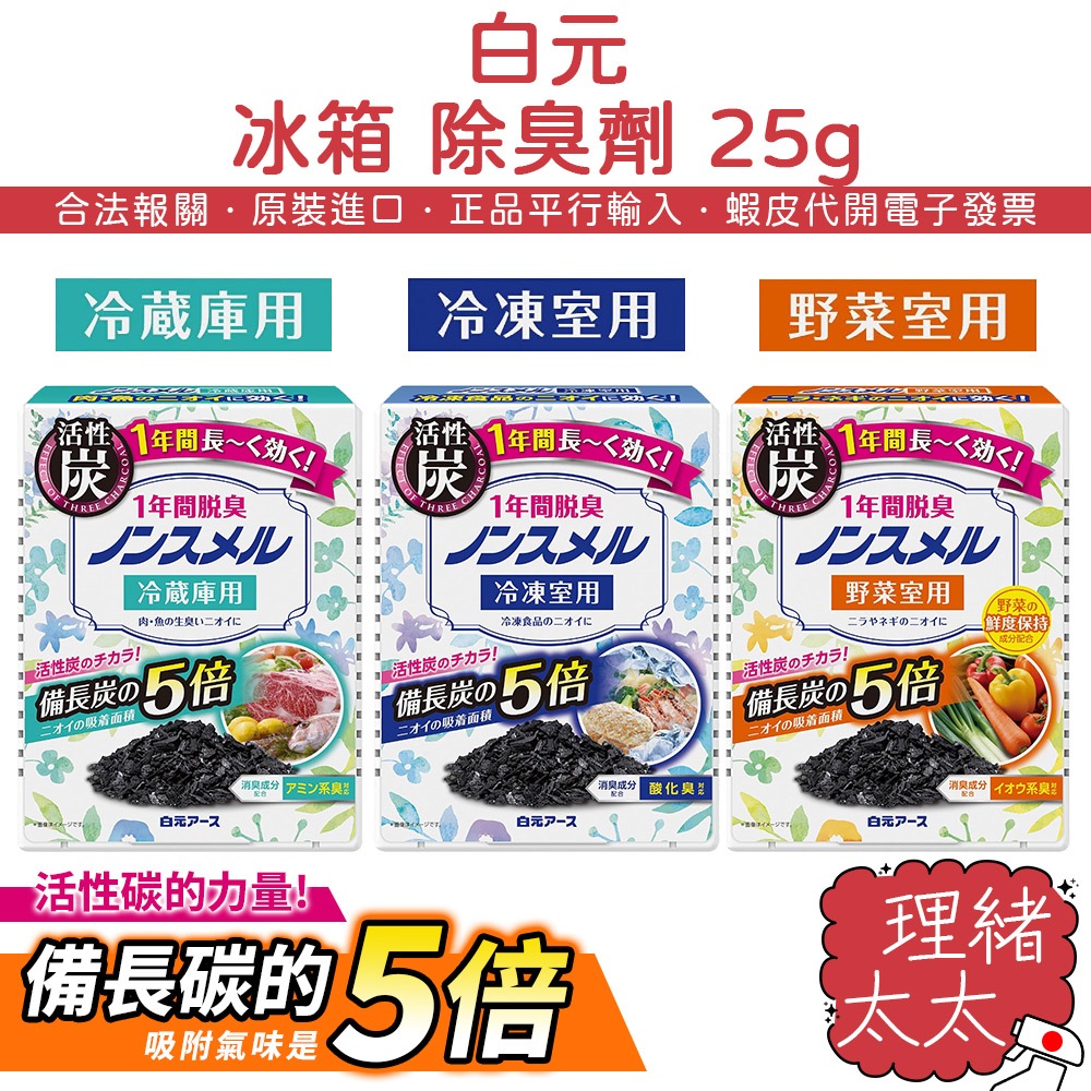 【白元】冰箱 除臭劑 25g【理緒太太】日本原裝 冷凍室 冷藏室 蔬果室 除臭 冰箱除臭 冰箱 蔬果 冷凍庫 冷凍
