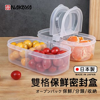 【萊悠諾生活】日本進口 NAKAYA 掀蓋雙開收納盒600ml /SANADA雙開掀蓋儲存盒700ml