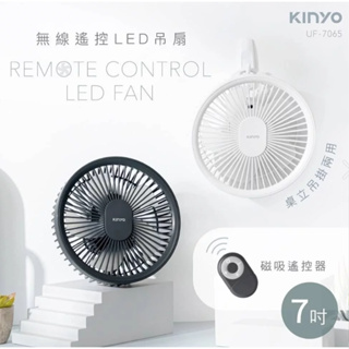 KINYO 無線遙控LED吊扇 【露營好康】 UF-7065 吊扇 戶外吊扇 充電吊扇 充電風扇