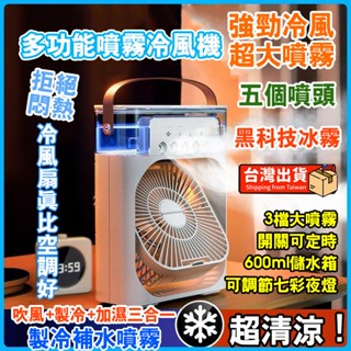 【夏天必備】噴霧水冷扇 冷氣 冷風扇 冰涼扇 加濕器 USB 靜音電風扇 噴霧風扇 水冷扇 涼風扇 水風扇 水冷式冰霧扇