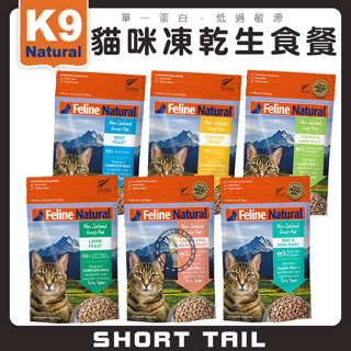 【短尾巴】K9 Feline 貓咪凍乾生食/320g 冷凍乾燥 貓飼料 貓糧 全齡貓 原肉 寵物生食 凍乾生食餐