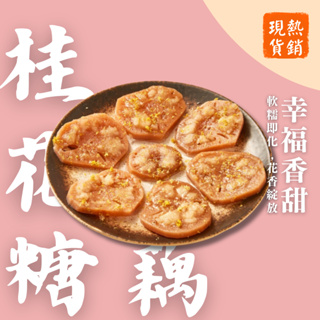 【上海鄉村】3~5日出貨(不含例假日)｜桂花糖藕（2-3人份）中式甜點 飯後點心 下午茶零食 桂花醬