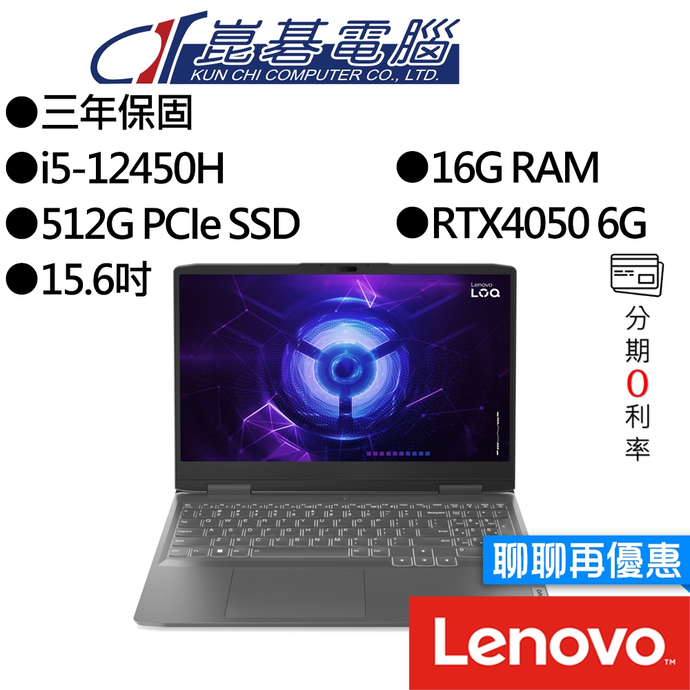 Lenovo聯想 LOQ 82XV00QGTW i5/RTX4050 15.6吋 電競筆電