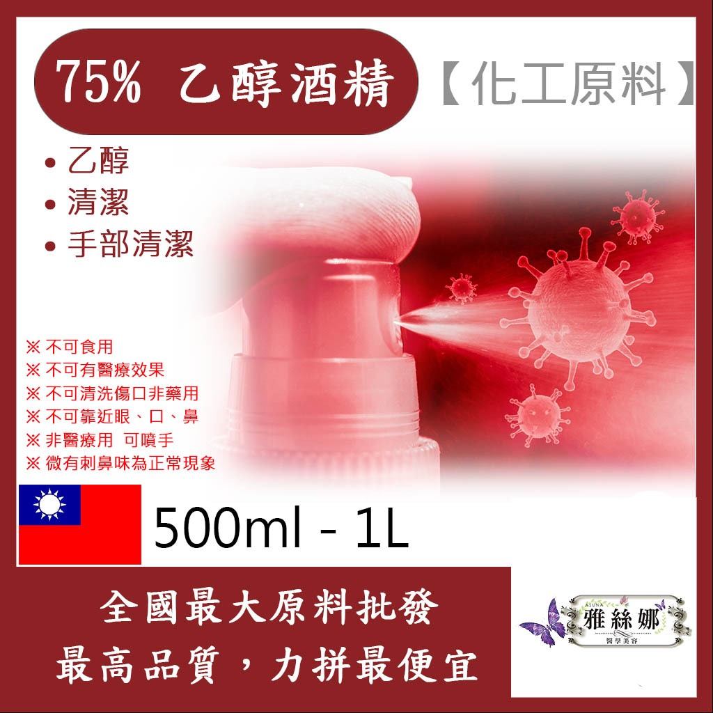 雅絲娜 75% 潔用酒精 乙醇 500ml 1L 殺菌 便宜又好用 化工原料