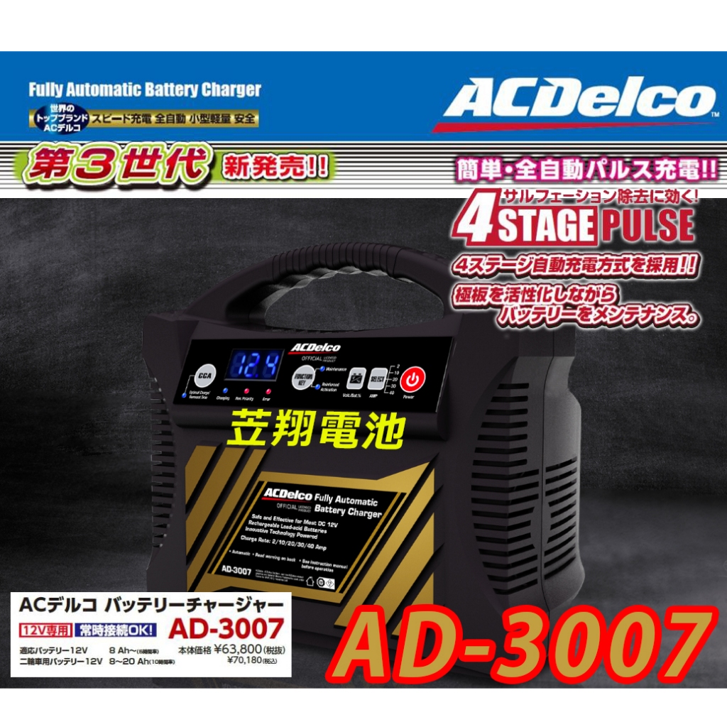 ☼台中苙翔電池►美國 ACDelco 新款 AD-3007 舊款BC03  2/10/20/30/40A 全自動脈衝式