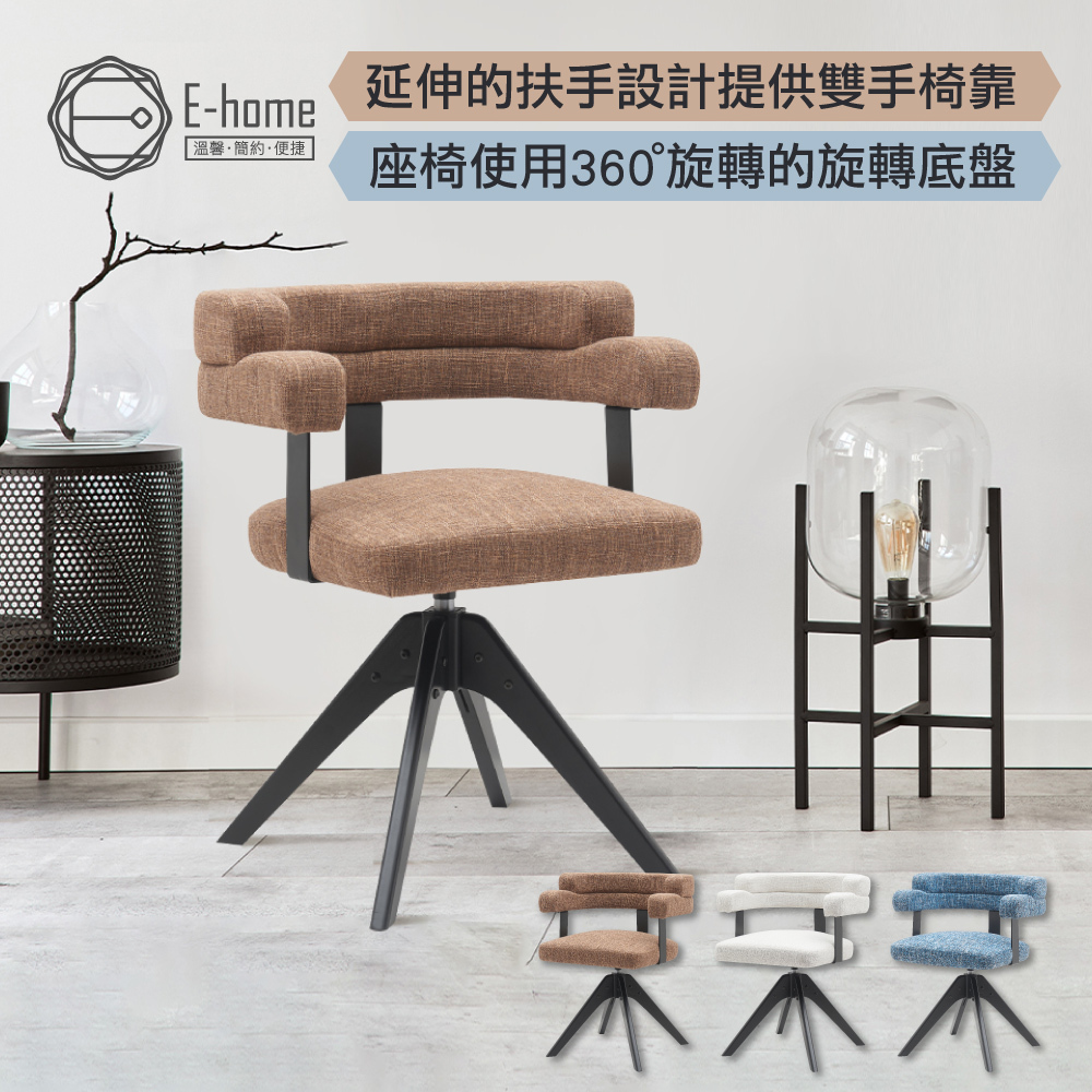 E-home 奧奇造型扶手布面實木腳旋轉餐椅-三色可選