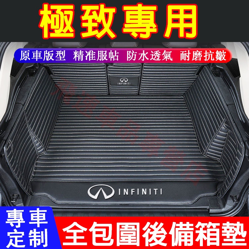 適用於極致Infiniti後備箱墊 全包圍尾箱墊ES FX JX Q50 Q60 QX30 QX50 行李箱墊 後車廂墊