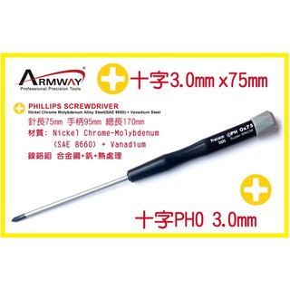 十字 PH0 3.0 x 75mm 加長起子 十字 精密 維修 螺絲 起子Phillips screwdriver