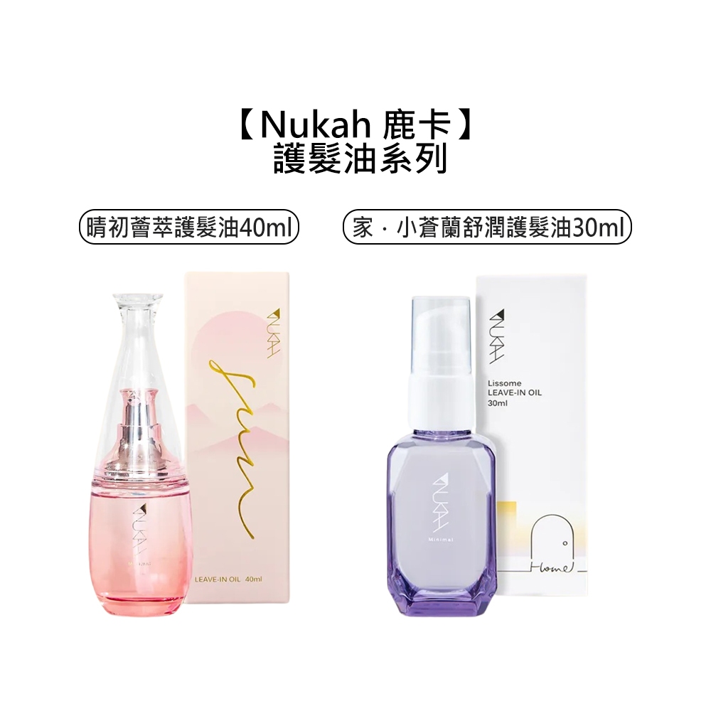 Nukah 鹿卡  小蒼蘭舒潤護髮油 護髮油 免沖洗 滋潤 保濕【堤緹美妍】