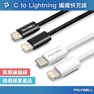 POLYWELL Type-C To Lightning PD編織快充線 3A 適用iPhone14 寶利威爾 台灣現貨