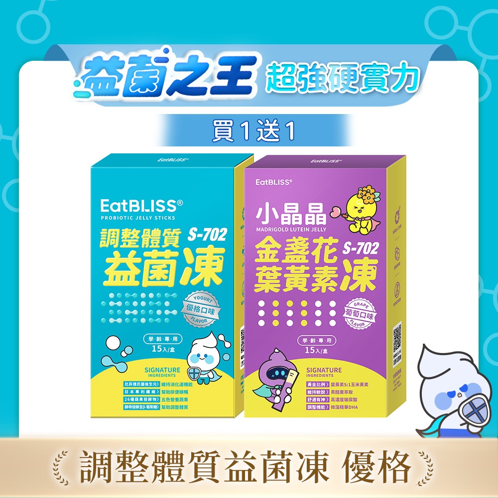 【Eatbliss益比喜】調整體質益菌凍-優格口味15入＋小晶晶金盞花凍含葉黃素-葡萄口味15入 【買1送1】