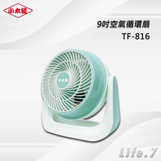 【小太陽】9吋空氣循環扇(TF-816)