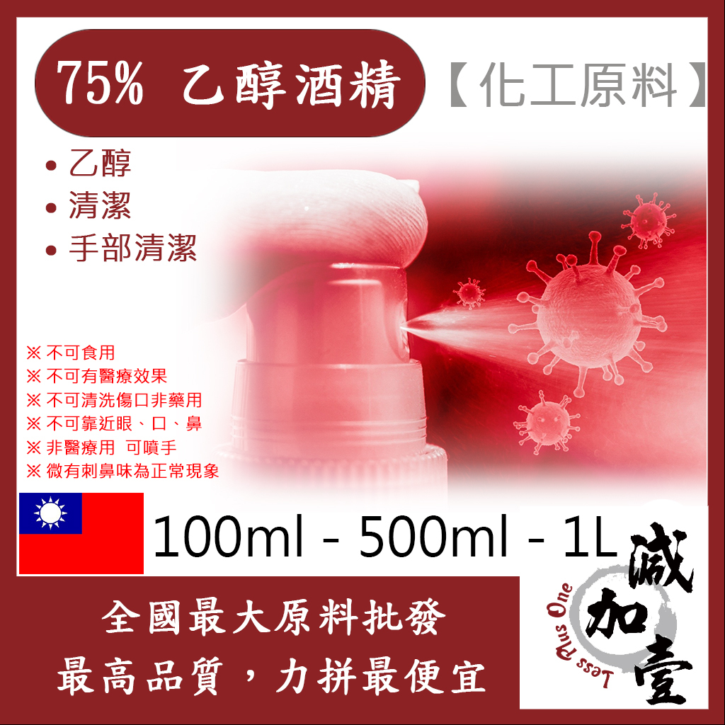 減加壹 75% 潔用酒精 乙醇 100ml 500ml 1L 化工原料