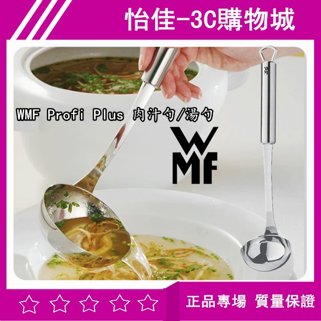 德國 WMF Profi Plus 肉汁勺 湯勺 27CM 不鏽鋼湯勺 湯匙 不鏽鋼湯杓 餐具 湯匙 火鍋湯勺