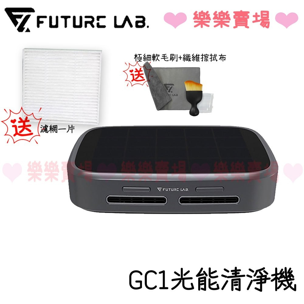 【未來實驗室 Future】GC1光能清淨機 清淨機 GC1 光能 公司貨 大全配 特仕版 免運 樂樂