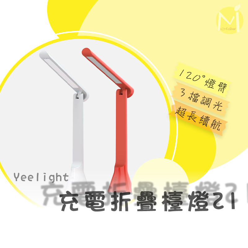 Yeelight 充電摺疊檯燈Z1 摺疊檯燈 折疊檯燈 折式檯燈 夾式檯燈 充電檯燈 檯燈