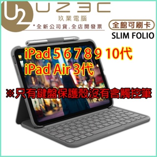 Logitech 羅技 Slim Folio iPad 5~10代 iPad Air 3代 專用 鍵盤保護殼