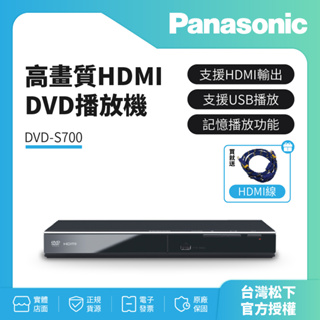 Panasonic國際牌高畫質HDMI DVD播放機 DVD-S700（解全區-公司貨）